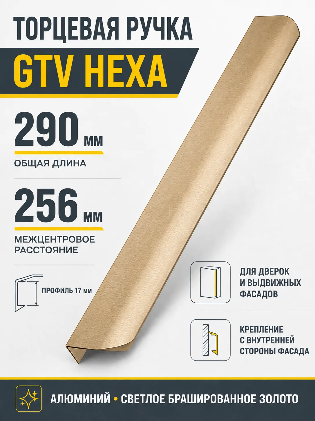Ручка торцевая GTV HEXA светлое золото браш (290)