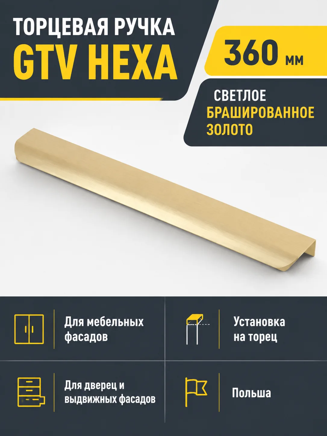 Ручка торцевая GTV HEXA светлое золото браш (360)