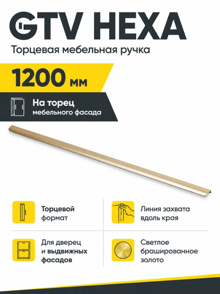 Ручка торцевая GTV HEXA светлое золото браш (1200)