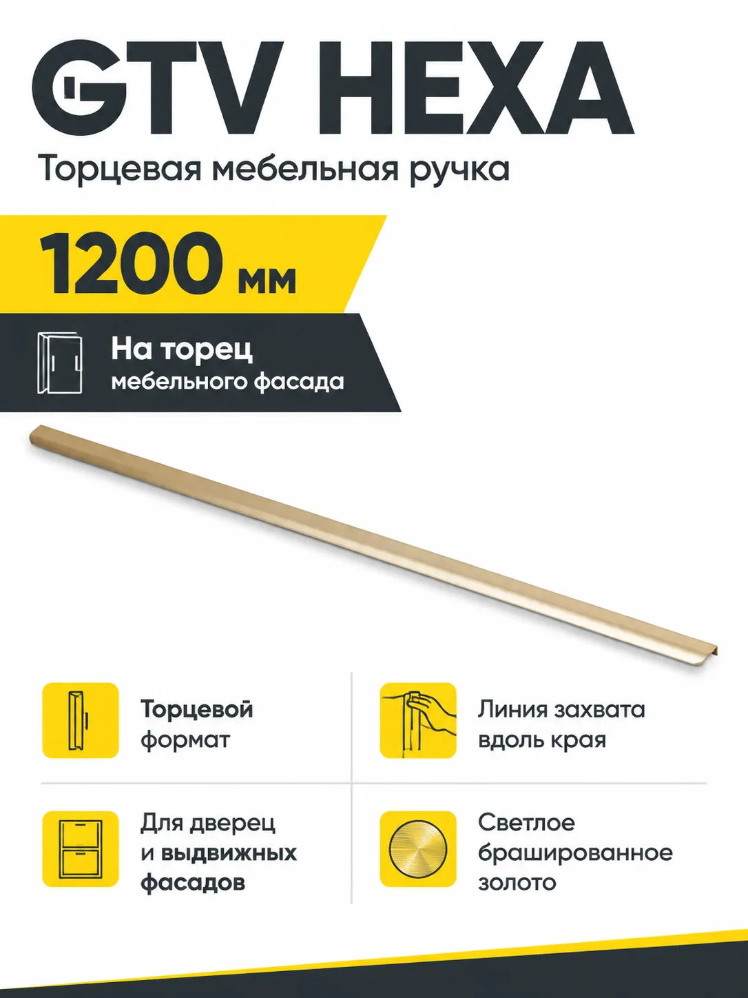 Ручка торцевая GTV HEXA светлое золото браш (1200)