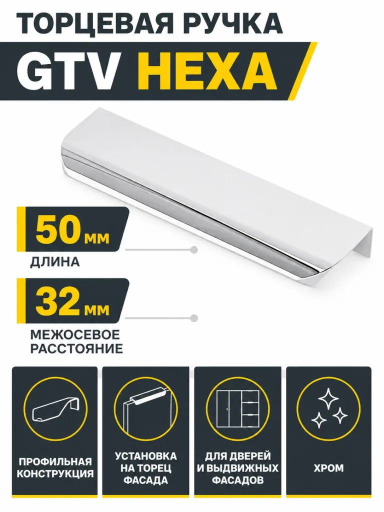 Ручка торцевая GTV HEXA хром (50)