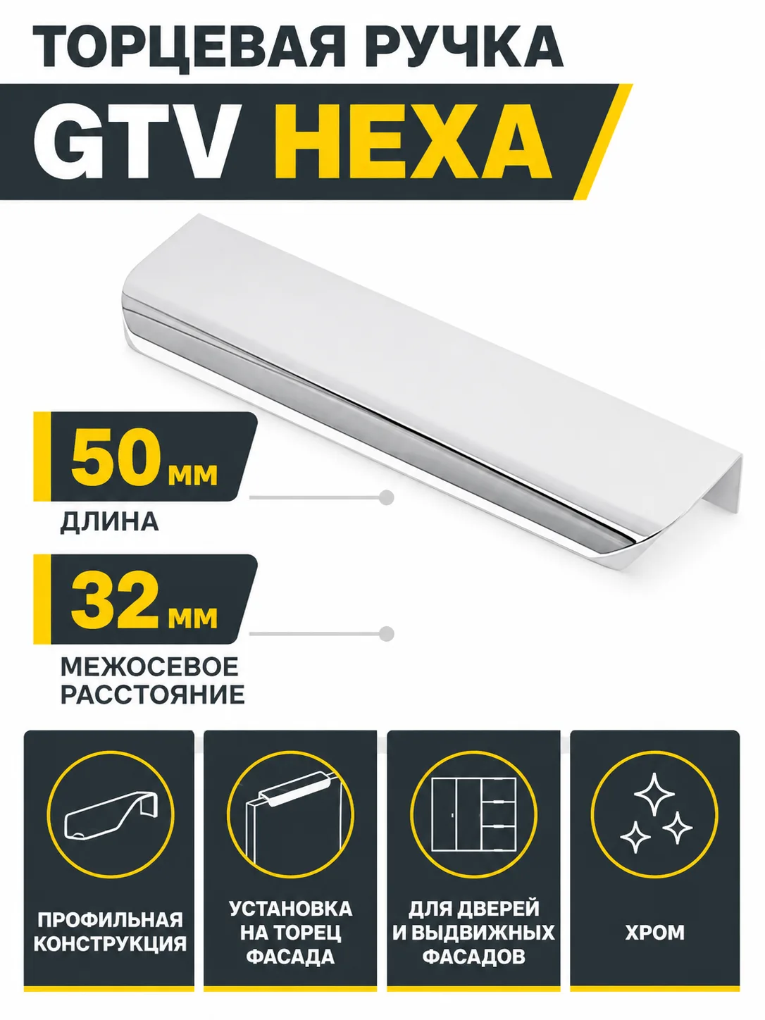 Ручка торцевая GTV HEXA хром (50)