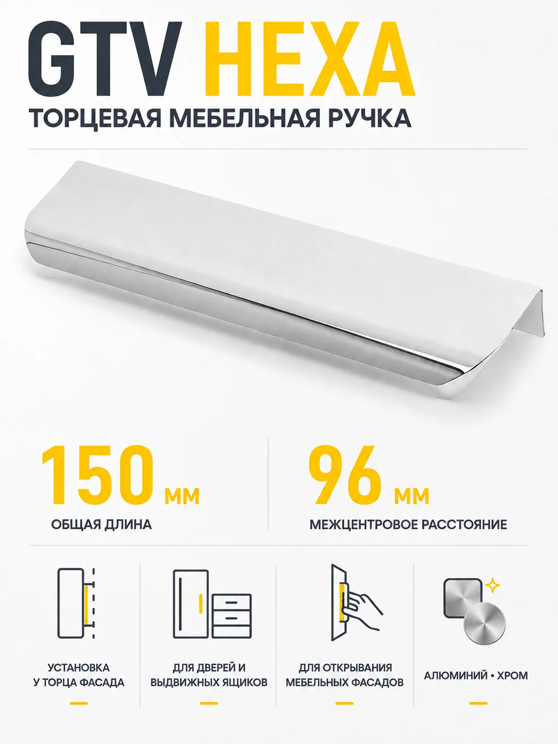 Ручка торцевая GTV HEXA хром (150)