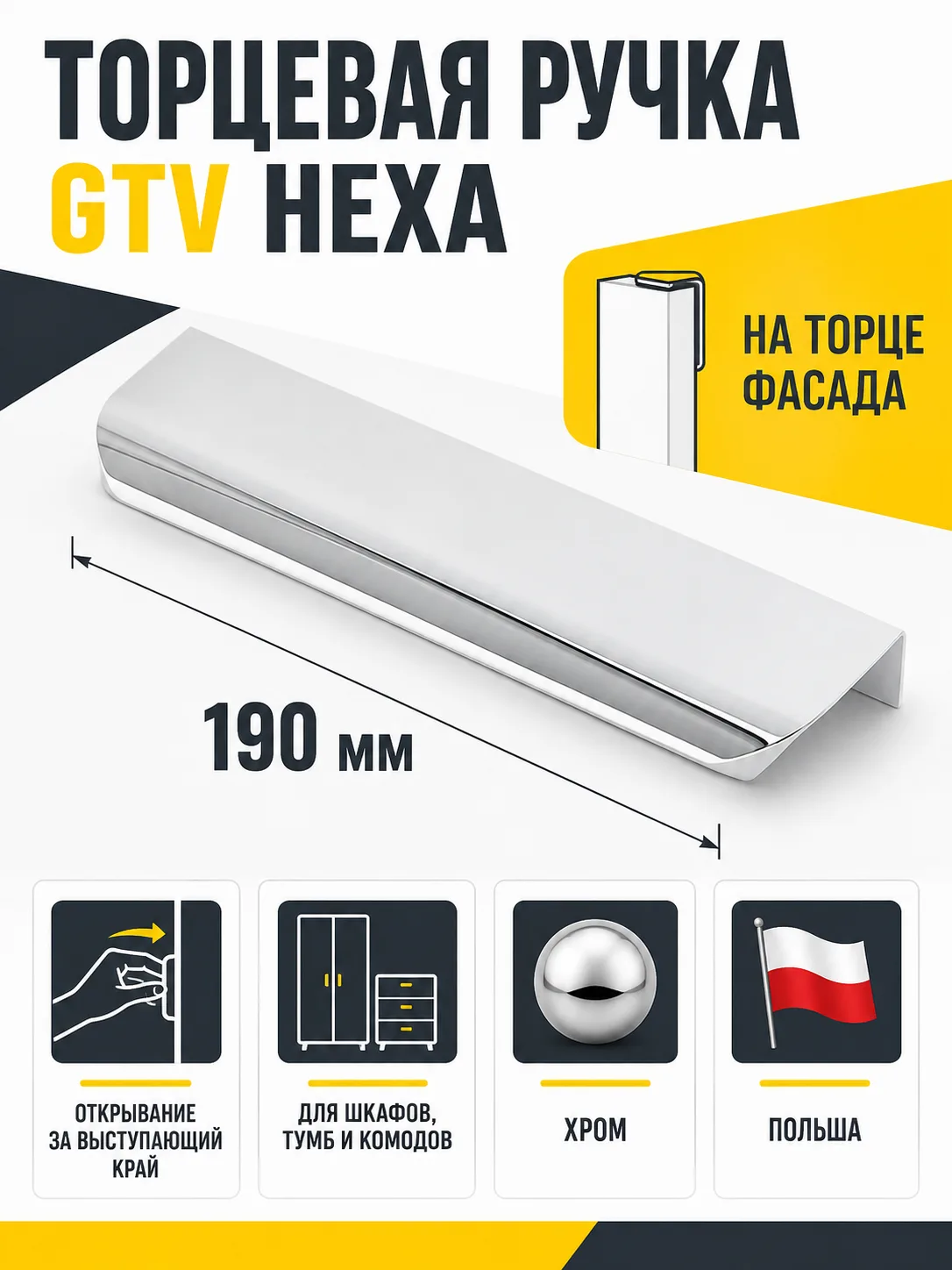 Ручка торцевая GTV HEXA хром (190)