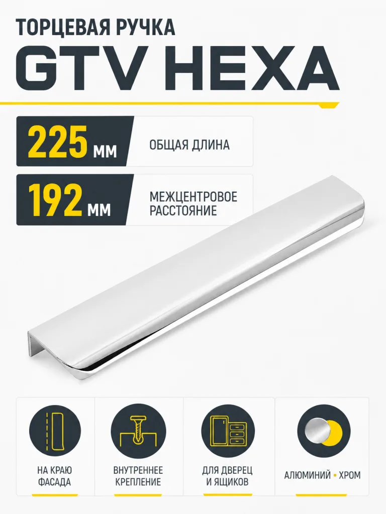 Ручка торцевая GTV HEXA хром (225)