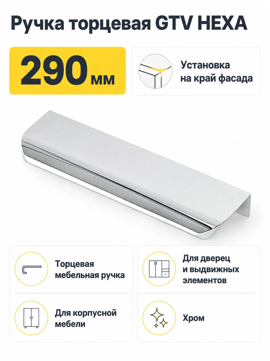 Ручка торцевая GTV HEXA хром (290)