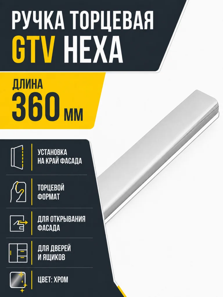 Ручка торцевая GTV HEXA хром (360)