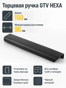 Ручка торцевая GTV HEXA черный матовый (150)