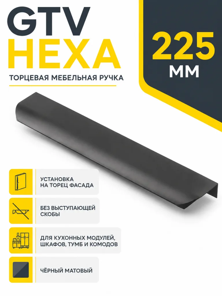 Ручка торцевая GTV HEXA черный матовый (192/225)