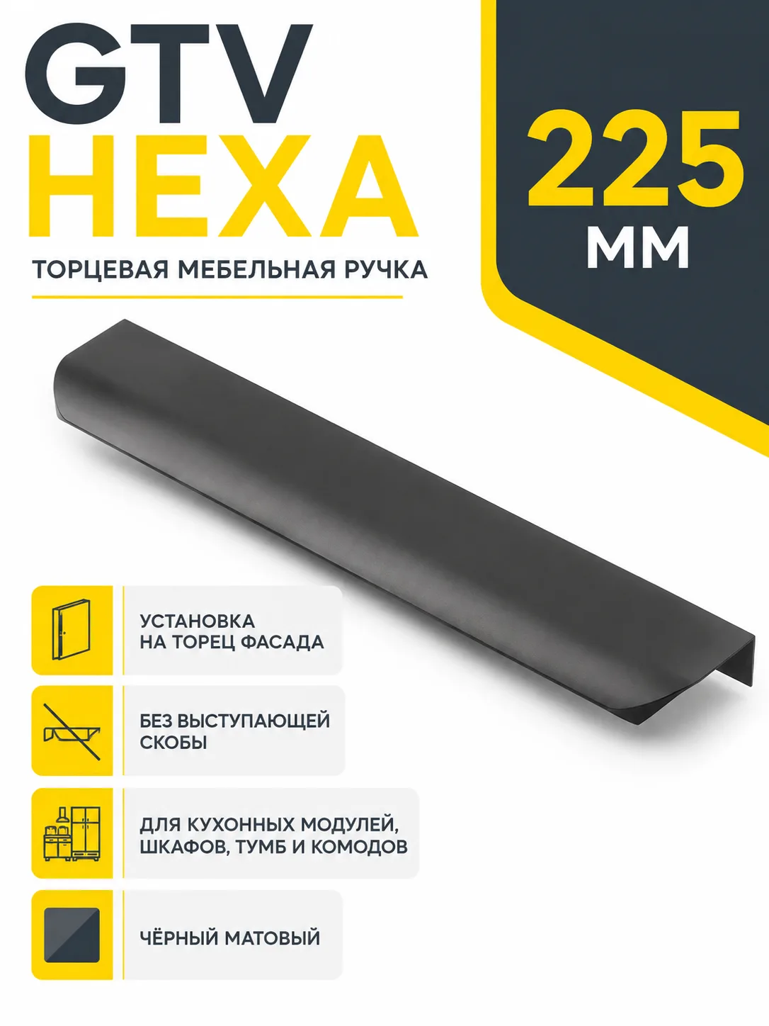 Ручка торцевая GTV HEXA черный матовый (192/225)