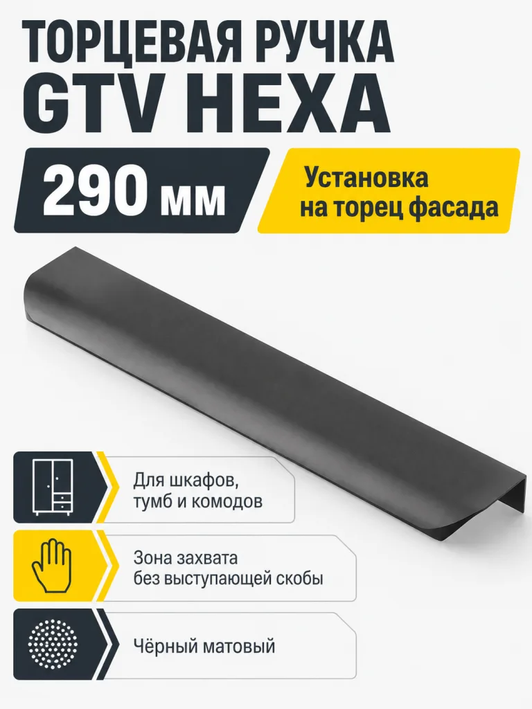 Ручка торцевая GTV HEXA черный матовый (256/290)
