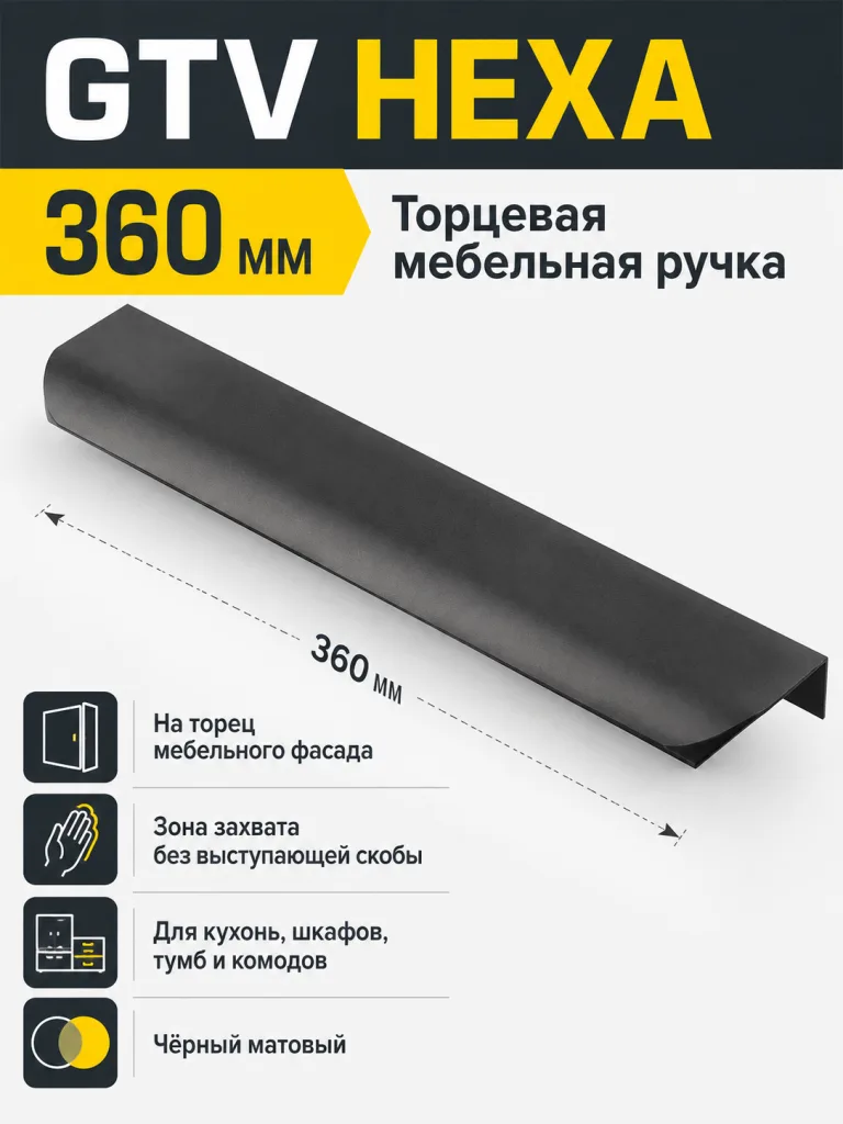 Ручка торцевая GTV HEXA черный матовый (320/360)