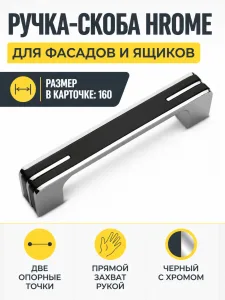 Мебельная ручка HROME черный с хромом (160)