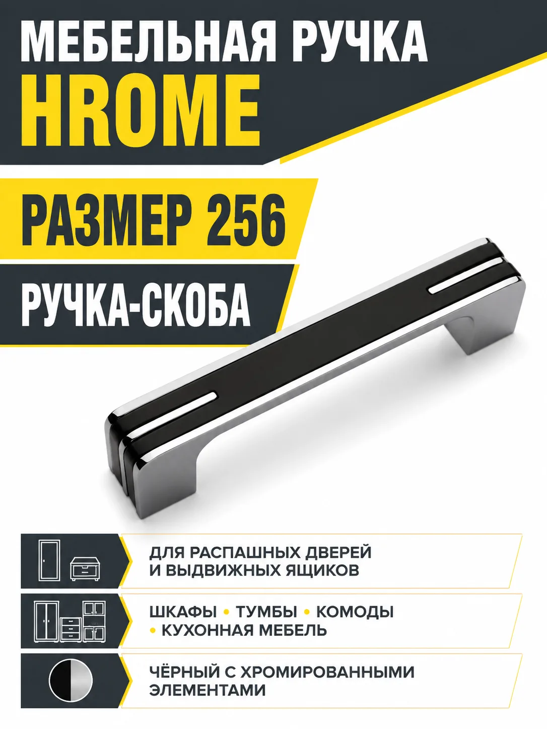 Мебельная ручка HROME черный с хромом (256)