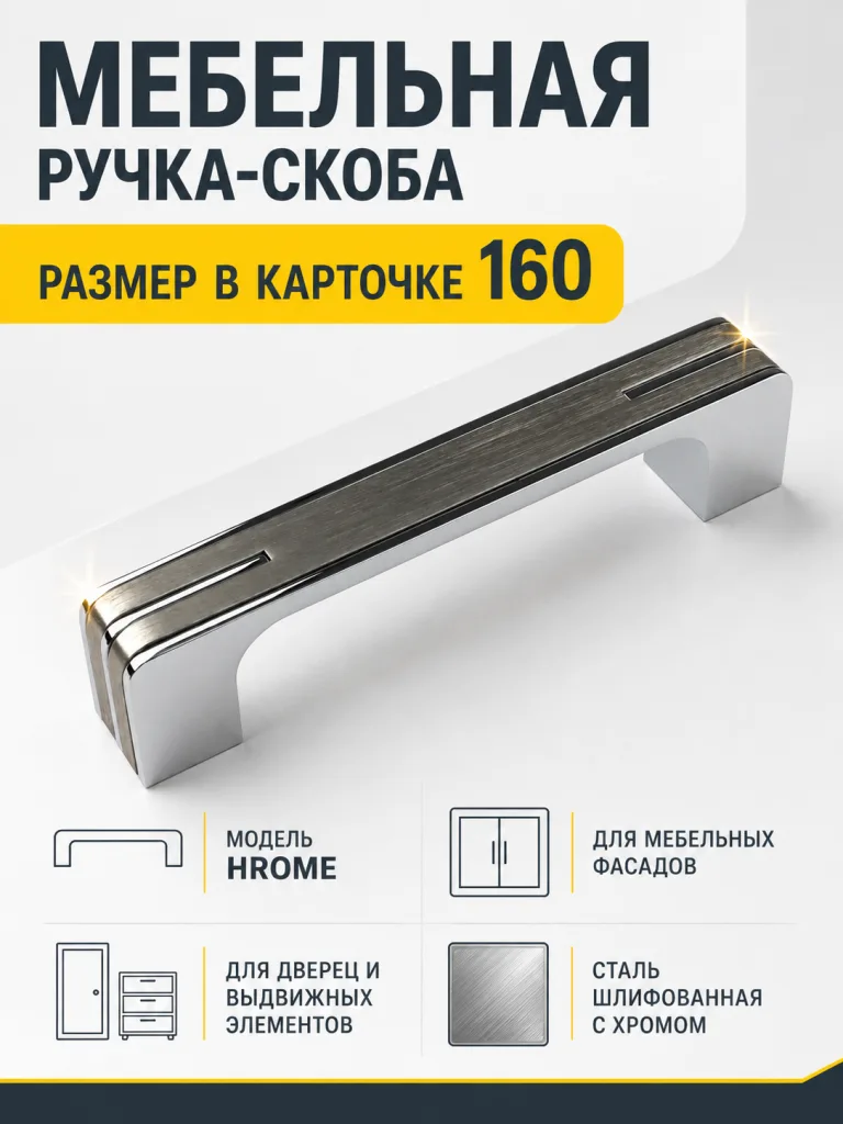 Мебельная ручка HROME сталь шлифованная с хромом (160)