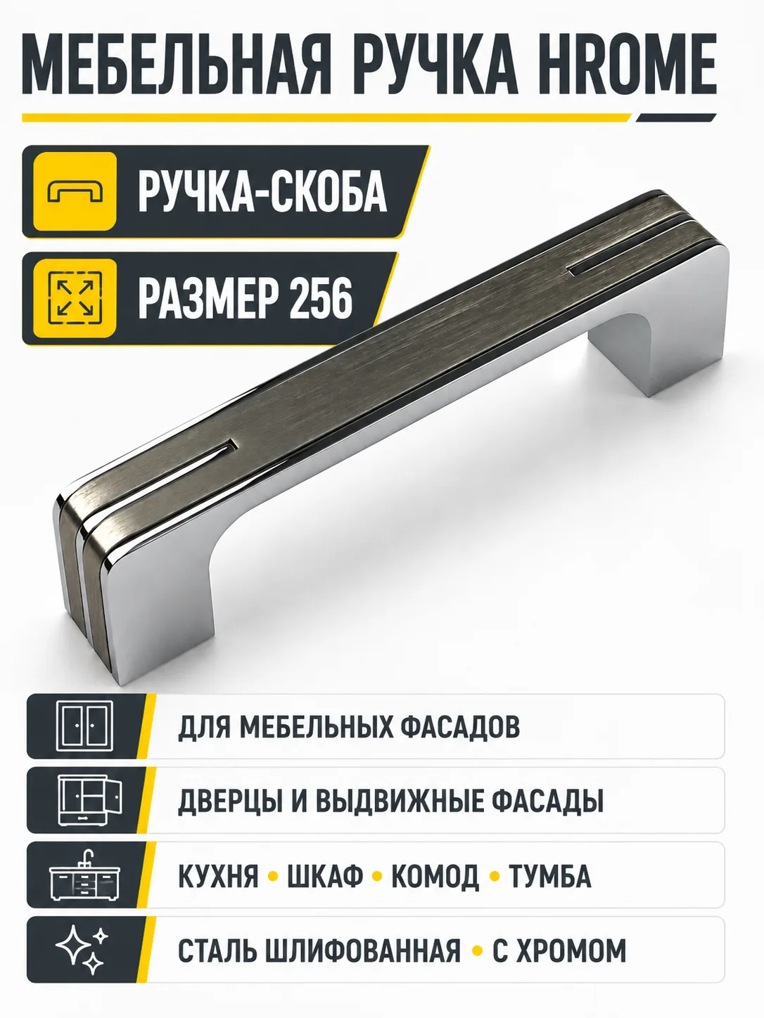 Мебельная ручка HROME сталь шлифованная с хромом (256)
