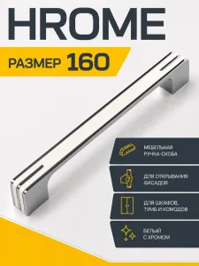 Мебельная ручка HROME белый с хромом (160)