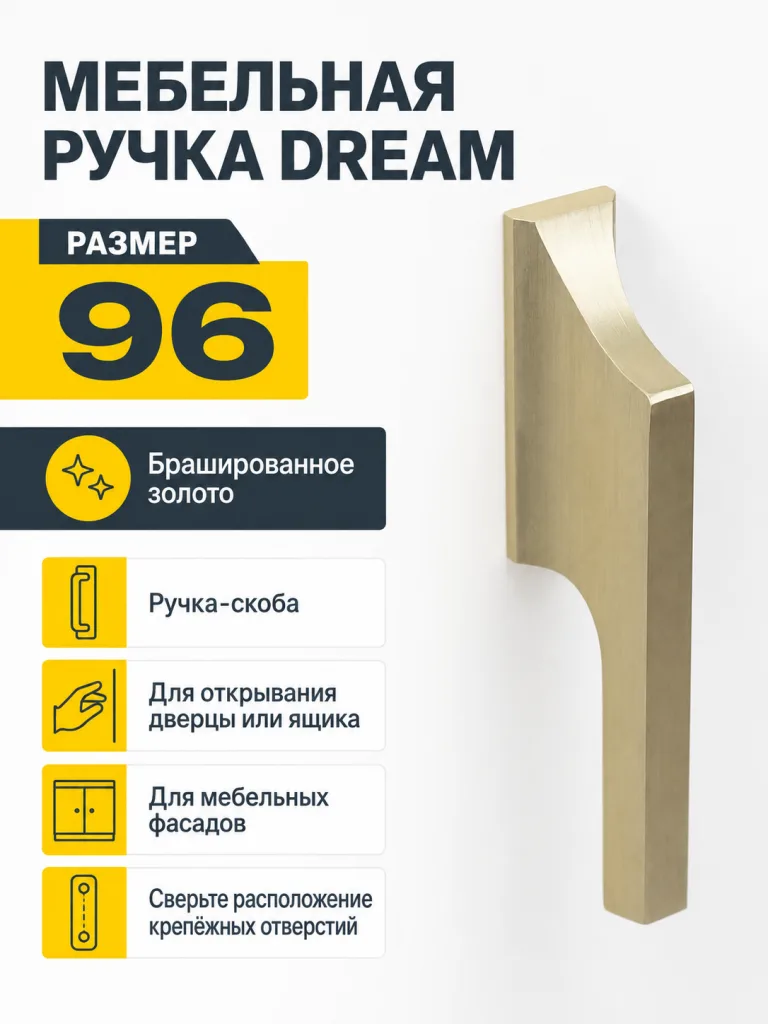 Мебельная ручка DREAM брашированное золото (96)