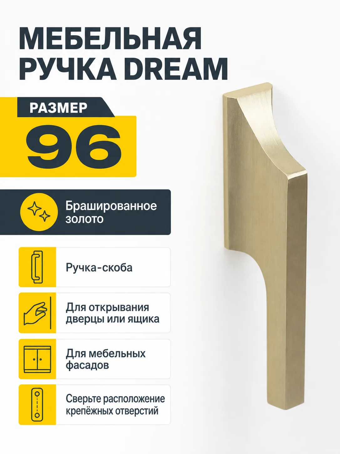 Мебельная ручка DREAM брашированное золото (96)