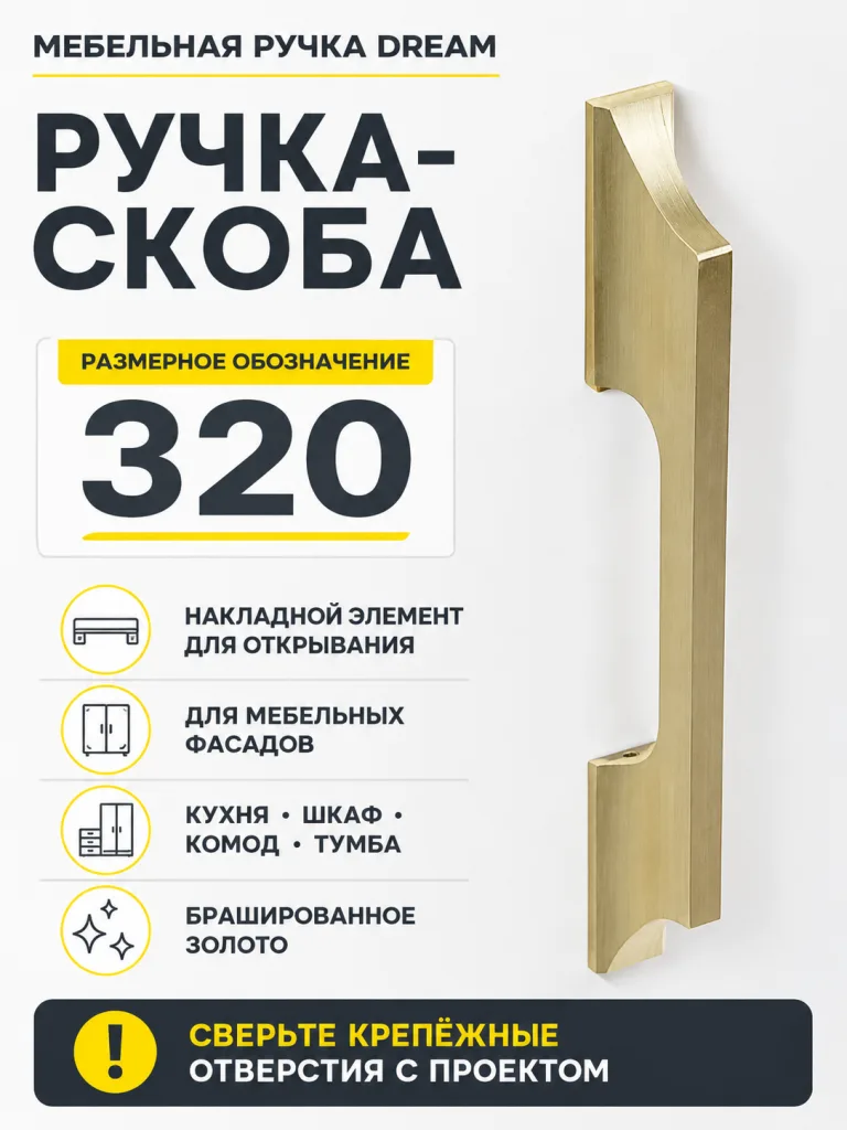 Мебельная ручка DREAM брашированное золото (320)
