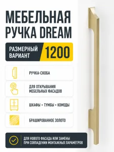 Мебельная ручка DREAM брашированное золото (1200)