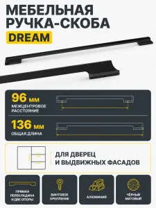 Мебельная ручка DREAM черный матовый (96)