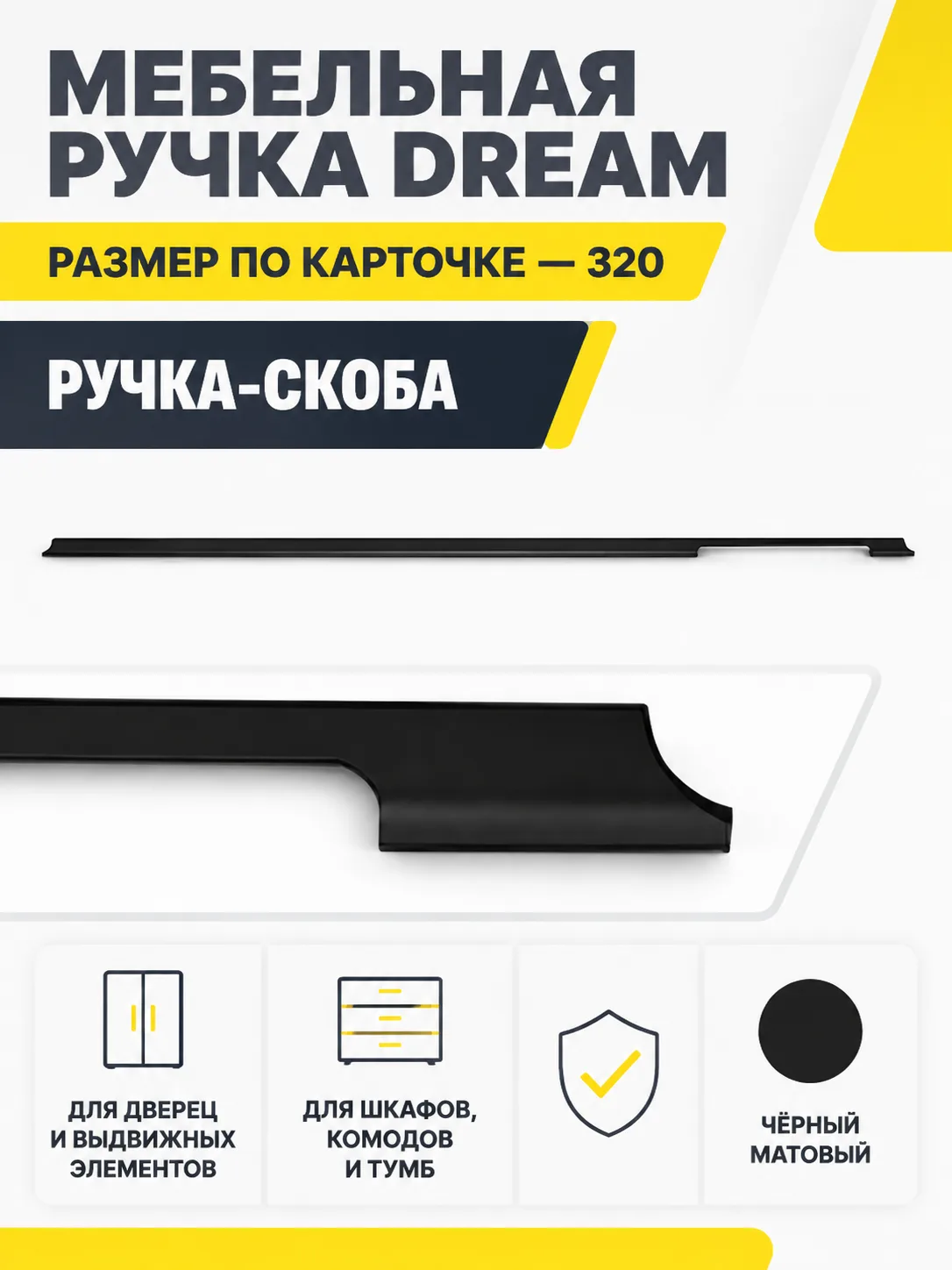 Мебельная ручка DREAM черный матовый (320)