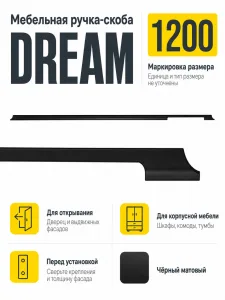 Мебельная ручка DREAM черный матовый (1200)