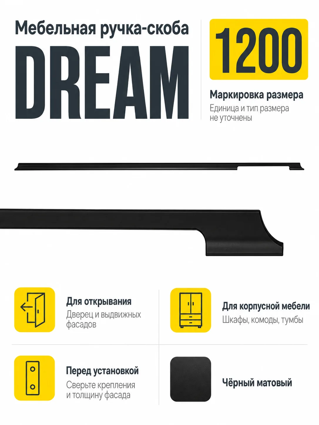 Мебельная ручка DREAM черный матовый (1200)