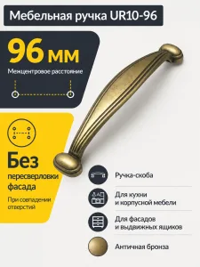 Мебельная ручка UR10-96 античная бронза