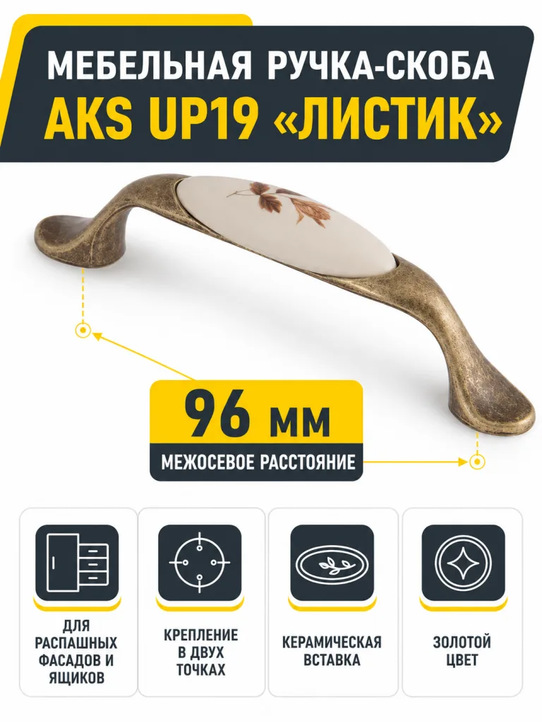 Мебельная ручка UP19 листик