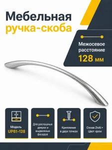 Мебельная ручка UP81-128 хром