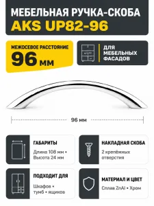 Мебельная ручка UP82-96 хром