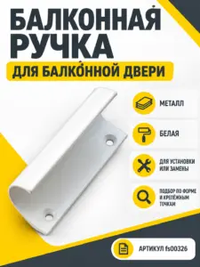 Ручка для балкона металл белая