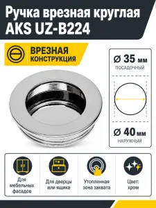 Ручка врезная круглая UZ-В224 хром