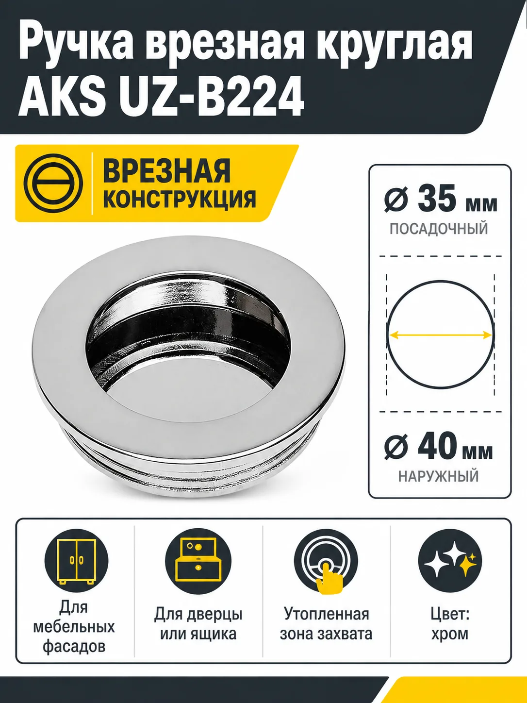 Ручка врезная круглая UZ-В224 хром