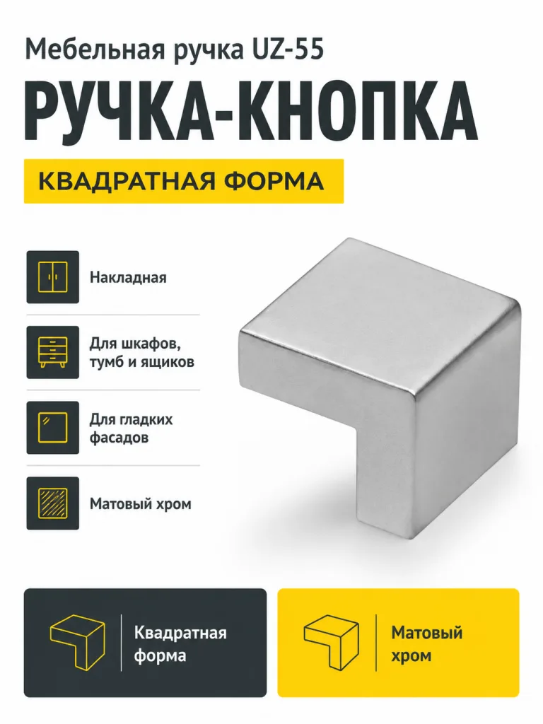 Мебельная ручка UZ-55