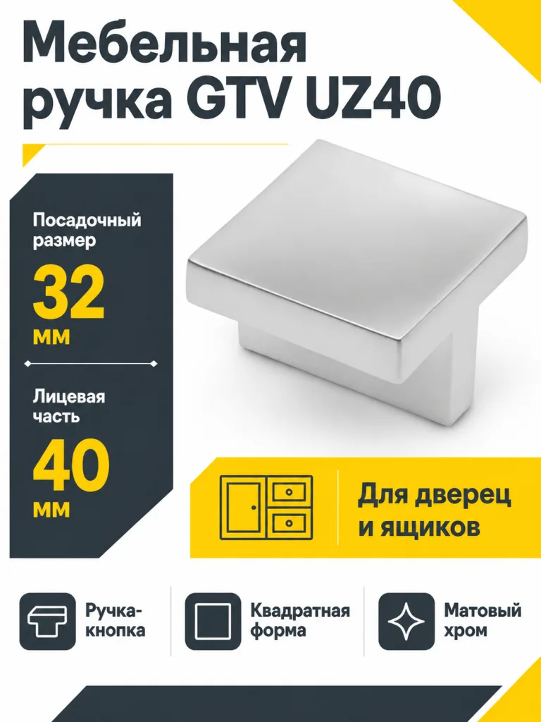Мебельная ручка GTV UZ40 матовый хром