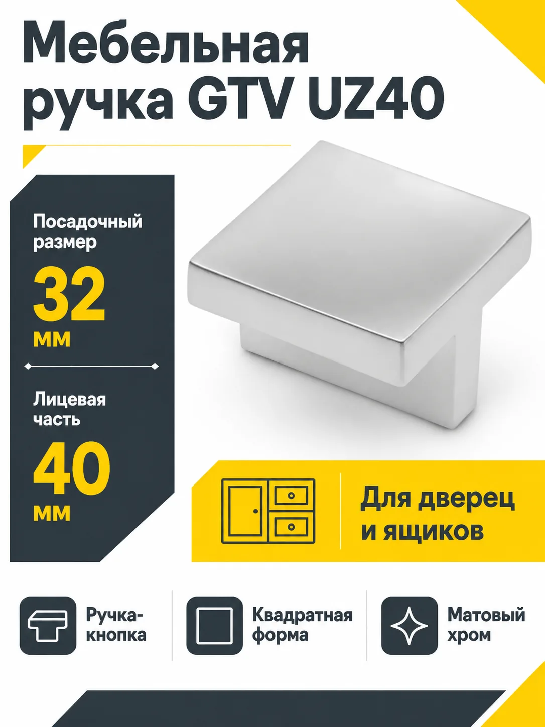 Мебельная ручка GTV UZ40 матовый хром