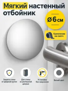 Отбойник настенный мягкий на скотче 6 см белый