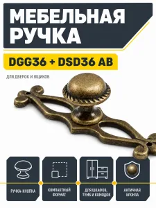 Мебельная ручка DGG36 + DSD36 AB античная бронза