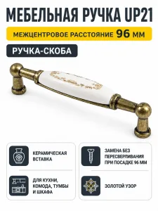 Мебельная ручка UP21 золотой узор