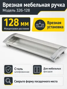 Мебельная ручка врезная 326-128 сталь шлифованная