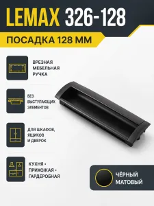 Мебельная ручка врезная 326-128 черный матовый