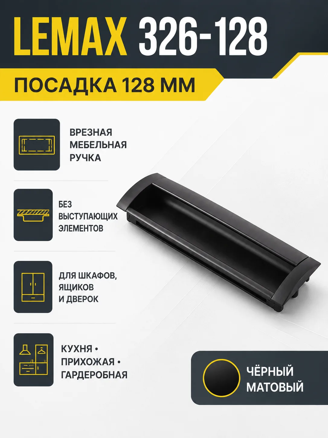 Мебельная ручка врезная 326-128 черный матовый
