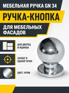 Мебельная ручка GN 34 хром
