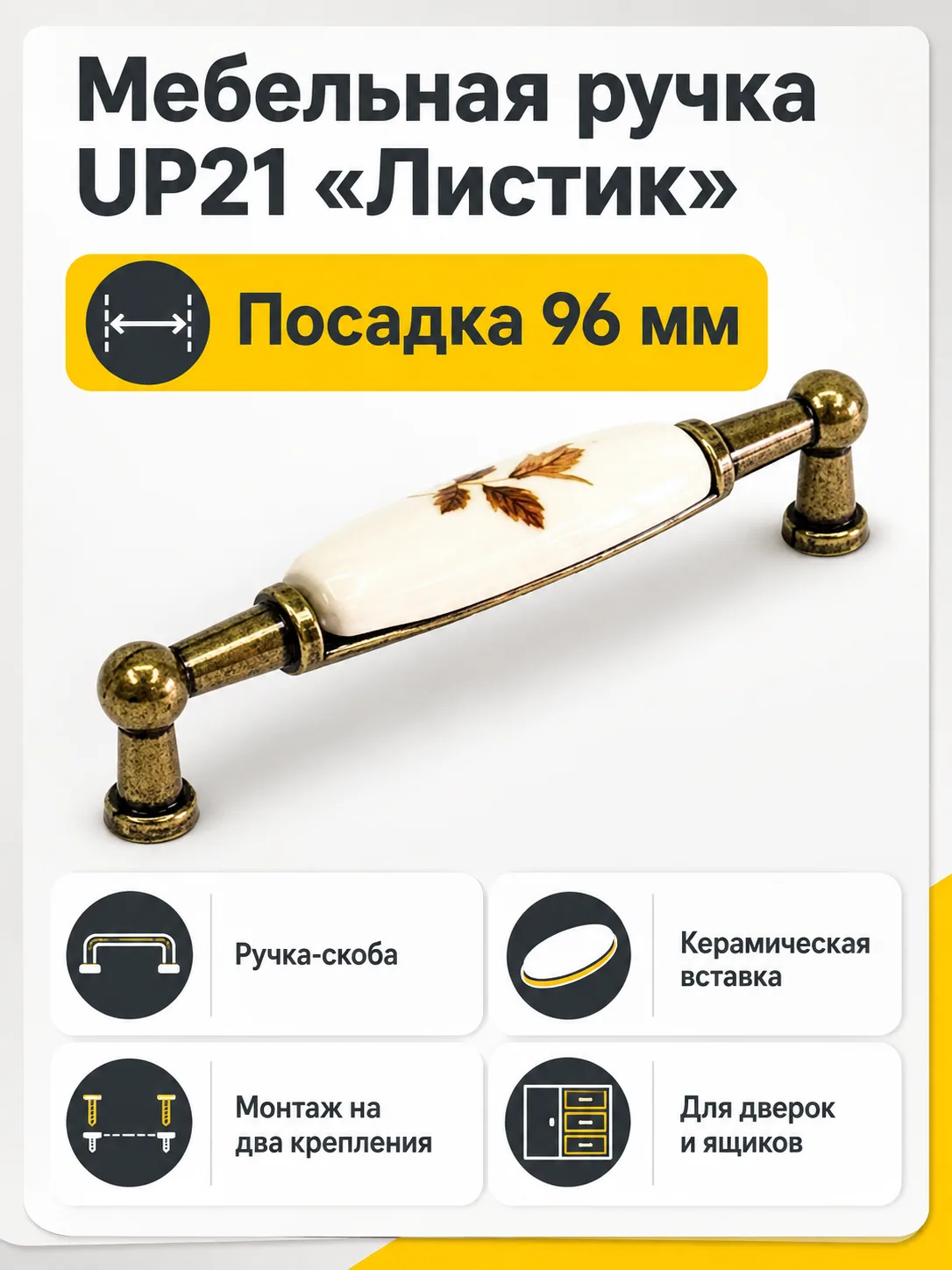 Мебельная ручка UP21 листик