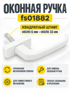 Ручка оконная