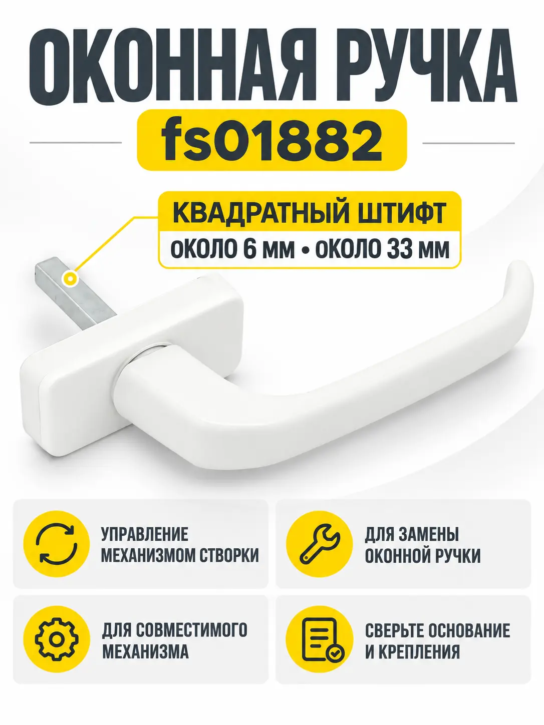 Ручка оконная