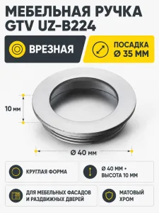 Мебельная ручка врезная UZ-В224 хром матовый